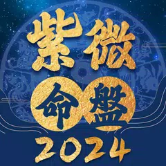 紫微命盤-紫微斗數大師 婚姻算命 愛情配對 紫微星座運勢 APK download