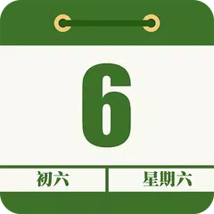 農曆行事曆-傳統農曆查吉日，行事曆日程記錄助手 アプリダウンロード