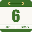 ”農曆行事曆-傳統農曆查吉日，行事曆日程記錄助手