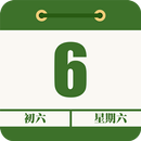 農曆行事曆-傳統農曆查吉日，行事曆日程記錄助手 APK