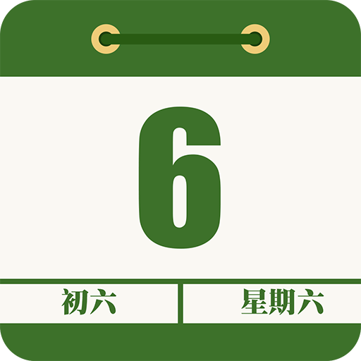 農曆行事曆-傳統農曆查吉日，行事曆日程記錄助手