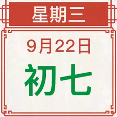 Baixar 農民曆-專業擇吉日日曆萬年曆,查每日運勢宜忌、節日提醒、通書 APK