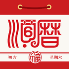 農民曆-專業擇吉日日曆萬年曆,查每日運勢宜忌、節日提醒、通書 icono