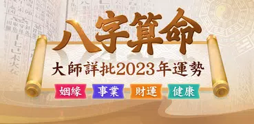 八字算命-生肖運勢 線上算命 生辰八字命盤解析 八字流年