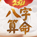 八字算命
