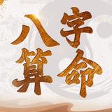 八字算命 icon