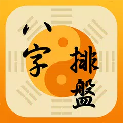 Скачать 八字排盤-八字算命 八字配對 線上算命 生辰八字查詢 APK