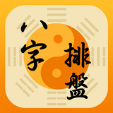 八字排盤-八字算命 八字配對 線上算命 生辰八字查詢 APK