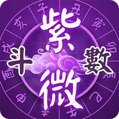 Скачать 紫微斗數-八字命盤分析  線上姓名算命 APK