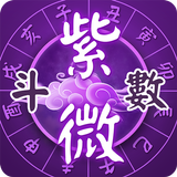 紫微斗数-八字算命 命盘分析 流年运势 APK