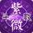 紫微斗數-八字命盤分析  線上姓名算命 APK