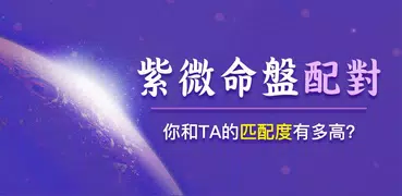 紫微算命-紫微斗數生辰八字算運勢 紫微占星 星盤占卜