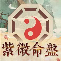 紫微算命-紫微斗數生辰八字算運勢 紫微占星 星盤占卜 APK download