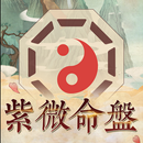 紫微算命-紫微斗數生辰八字算運勢 紫微占星 星盤占卜 APK