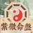 紫微算命-紫微斗數生辰八字算運勢 紫微占星 星盤占卜 APK