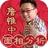 詹惟中面相大師-面相算命必備 APK