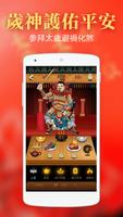 開運拜太歲-2025年生肖運勢求簽祈福 تصوير الشاشة 1