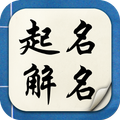 取名解名-姓名算命 命名起名改名字大全 名字八字算命打分 生肖喜忌剖析 寶寶取名 姓名筆劃
