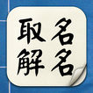 取名解名-姓名算命解析 命名起名改名字大全 名字八字命理打分 图标