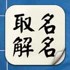 取名解名-姓名算命 命名起名改名字大全 名字八字算命打分 生 アイコン