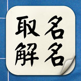 取名解名-姓名算命 命名起名改名字大全 名字八字算命打分 生 圖標