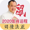 2020生肖運程
