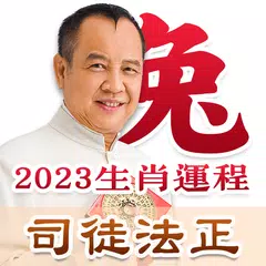 司徒法正2023生肖運程