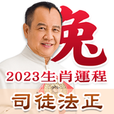 司徒法正2023生肖運程 Zeichen