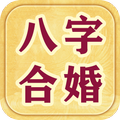 八字合婚
