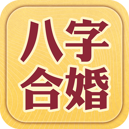 八字合婚-八字算命,生辰八字姻緣配對,合八字