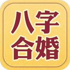 八字合婚-八字算命,生辰八字姻緣配對,合八字 アプリダウンロード