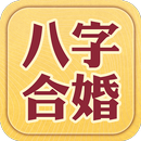 八字合婚-八字算命,生辰八字姻緣配對,合八字 APK