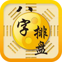 Baixar 八字排盤支付插件 APK