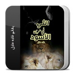 ”رواية انثى في عرين الأسود