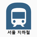 서울 지하철 실시간 알람 APK