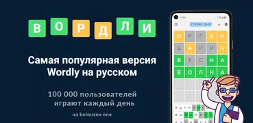 Вордли: угадай слова из 5 букв