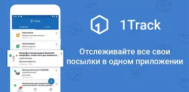 Отслеживание посылок - 1Track