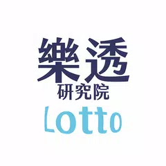 樂透研究院 - 秒中選號 #遺漏數/連號/連莊分析 大樂透|威力彩|六合彩|3星彩|4星彩 統一發票 APK download