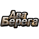Радиостанция Два Берега APK