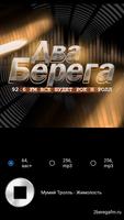 Радиостанция Два Берега captura de pantalla 1