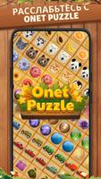 Onet Puzzle постер