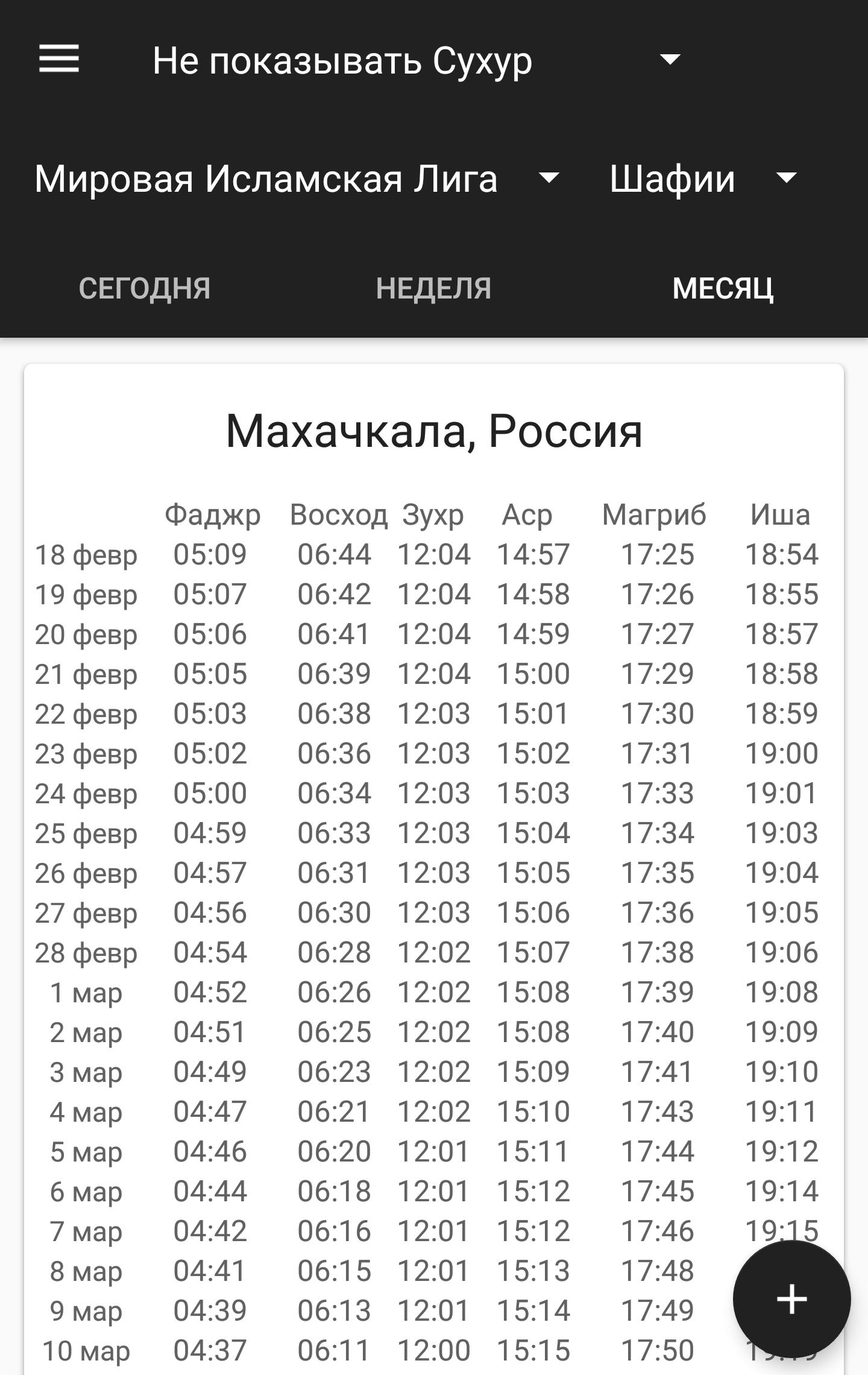 Когда намаз в махачкале сегодня. Ламазан хенаш. Время намаза в Грозном. Расписание намаза в Грозном. Приложение время намаза.
