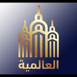 العالمية
