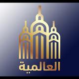 العالمية APK