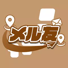 download メル友-運命の出会い大人の友達作りは地図マッチングAI診断 APK