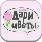 Дари Цветы - Ставрополь 图标