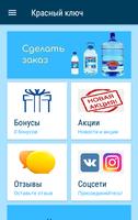 پوستر Красный ключ - доставка воды Стерлитамак