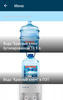 برنامه‌نما Красный ключ - доставка воды Стерлитамак عکس از صفحه