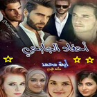 رواية احفاد الجارحي الجزء الثا иконка