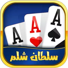 Shelem شلم آنلاین: بازی پاسور XAPK 下載